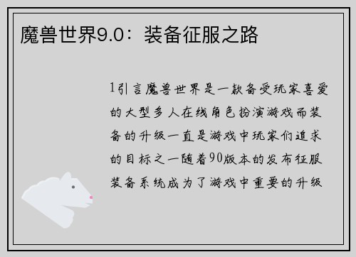 魔兽世界9.0：装备征服之路