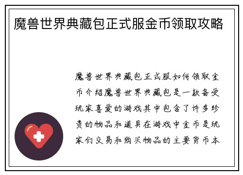 魔兽世界典藏包正式服金币领取攻略