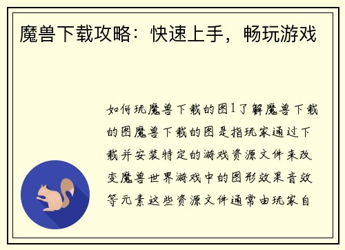 魔兽下载攻略：快速上手，畅玩游戏