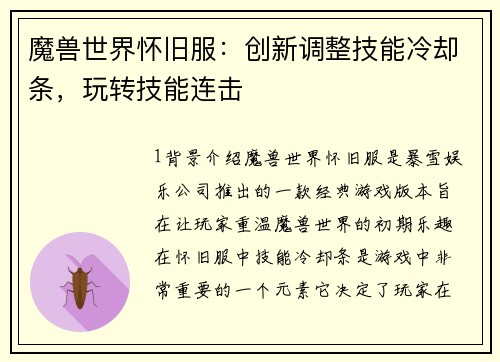 魔兽世界怀旧服：创新调整技能冷却条，玩转技能连击