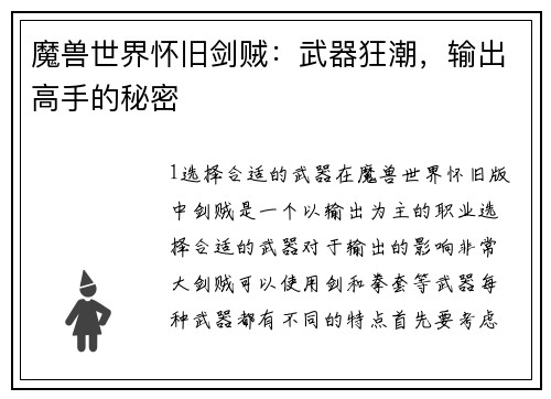 魔兽世界怀旧剑贼：武器狂潮，输出高手的秘密