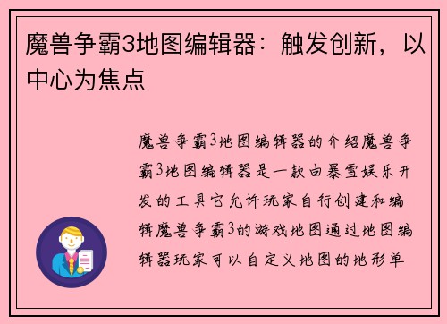 魔兽争霸3地图编辑器：触发创新，以中心为焦点