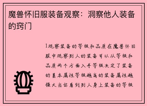魔兽怀旧服装备观察：洞察他人装备的窍门