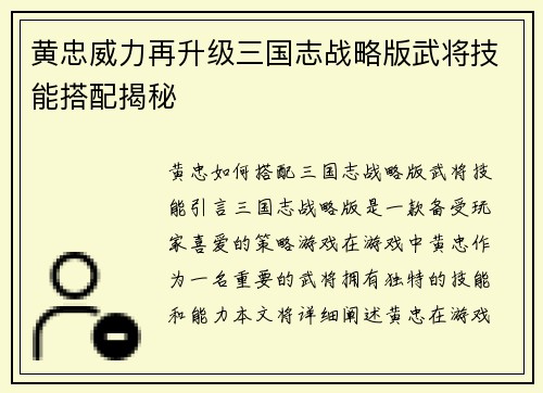 黄忠威力再升级三国志战略版武将技能搭配揭秘