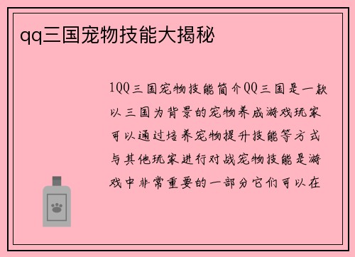 qq三国宠物技能大揭秘
