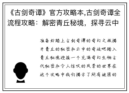 《古剑奇谭》官方攻略本,古剑奇谭全流程攻略：解密青丘秘境，探寻云中奇谭——古剑奇谭官方揭秘全攻略