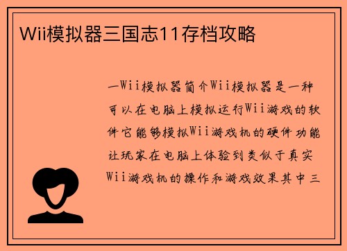 Wii模拟器三国志11存档攻略