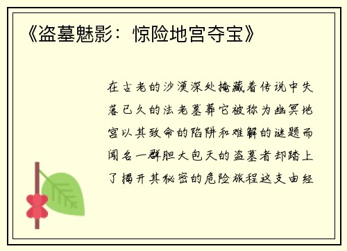 《盗墓魅影：惊险地宫夺宝》