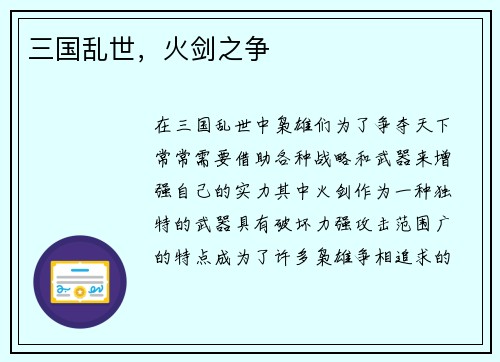三国乱世，火剑之争