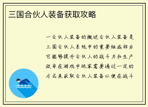 三国合伙人装备获取攻略