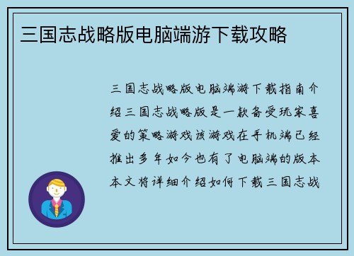 三国志战略版电脑端游下载攻略
