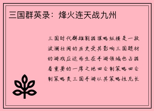 三国群英录：烽火连天战九州