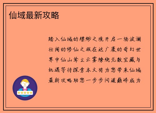 仙域最新攻略