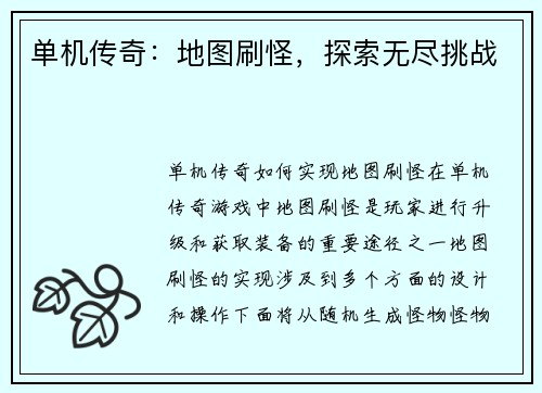 单机传奇：地图刷怪，探索无尽挑战