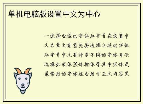 单机电脑版设置中文为中心