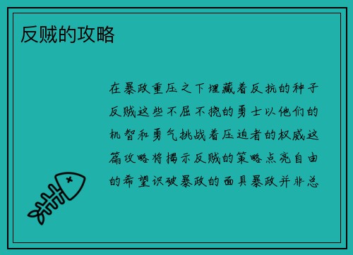 反贼的攻略
