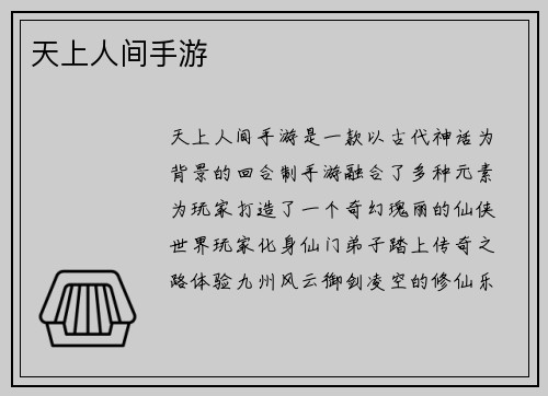 天上人间手游