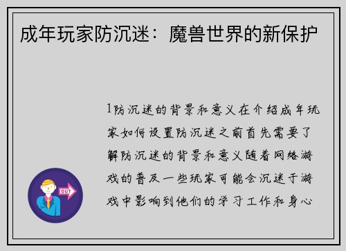 成年玩家防沉迷：魔兽世界的新保护