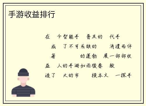 手游收益排行