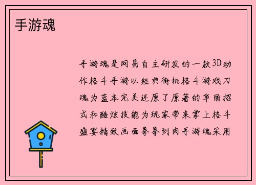 手游魂