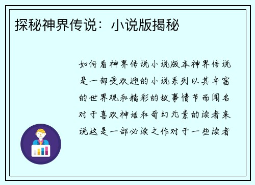探秘神界传说：小说版揭秘