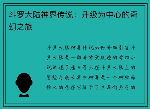 斗罗大陆神界传说：升级为中心的奇幻之旅