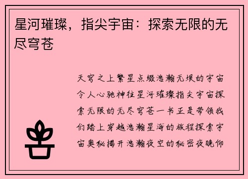 星河璀璨，指尖宇宙：探索无限的无尽穹苍