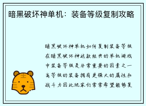 暗黑破坏神单机：装备等级复制攻略