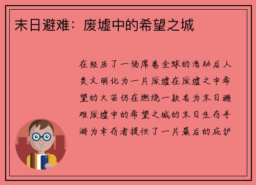 末日避难：废墟中的希望之城
