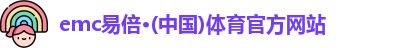 emc易倍